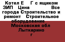 Котел Е-1/9Г с ящиком ЗИП › Цена ­ 495 000 - Все города Строительство и ремонт » Строительное оборудование   . Московская обл.,Лыткарино г.